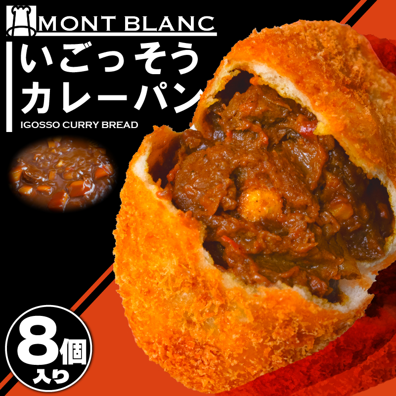 いごっそうカレーパン 8個