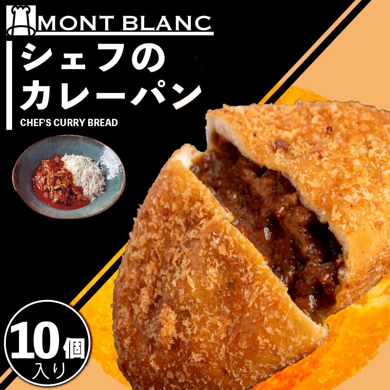 シェフのカレーパン 10個