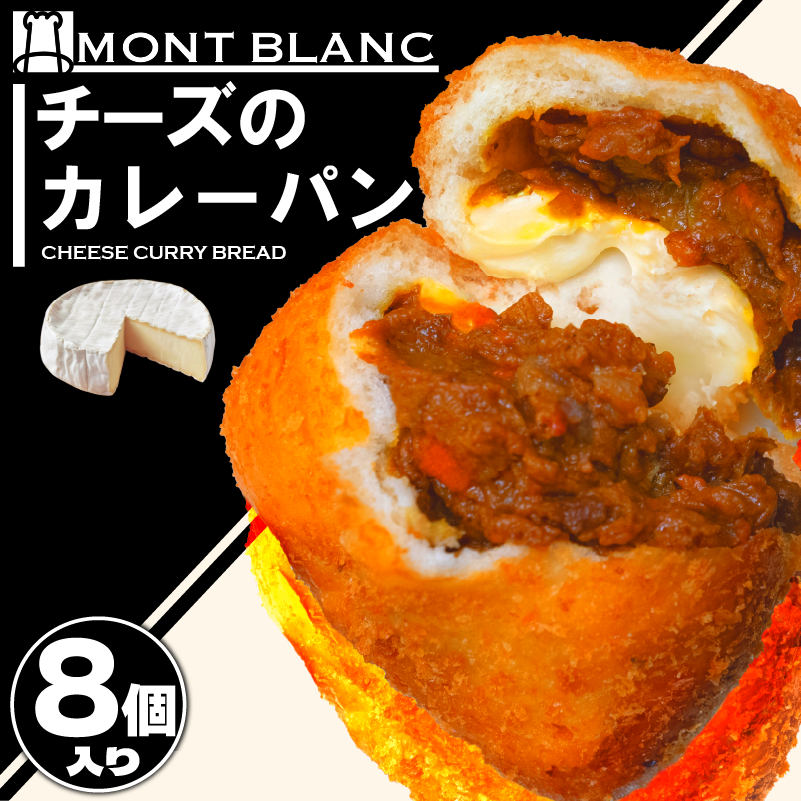チーズカレーパン 8個