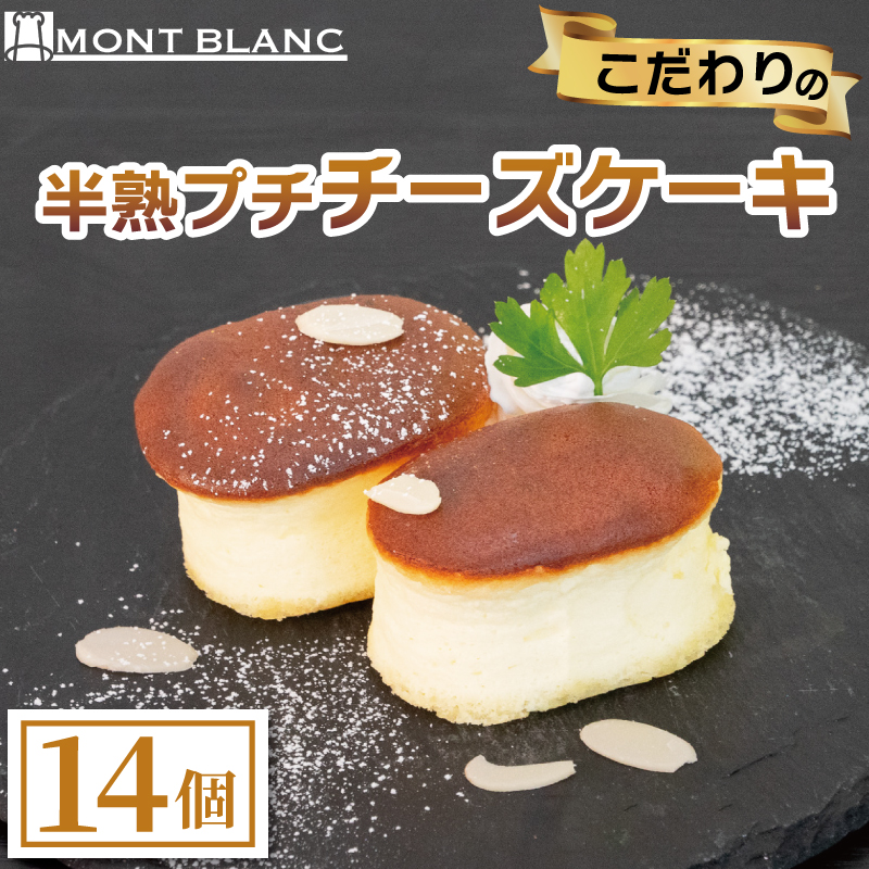 半熟ぷちチーズケーキ14個