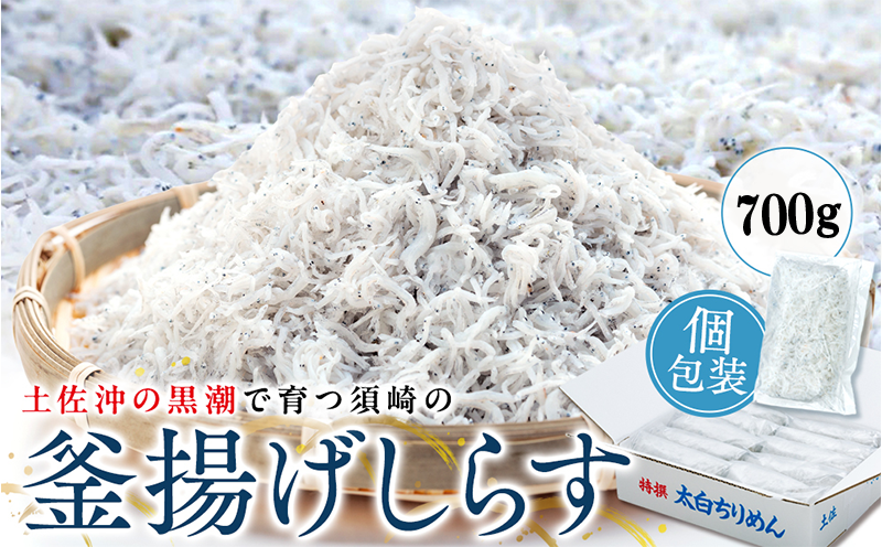  【鮮度抜群】 海の玄米 子ども用釜揚げシラス 700g
