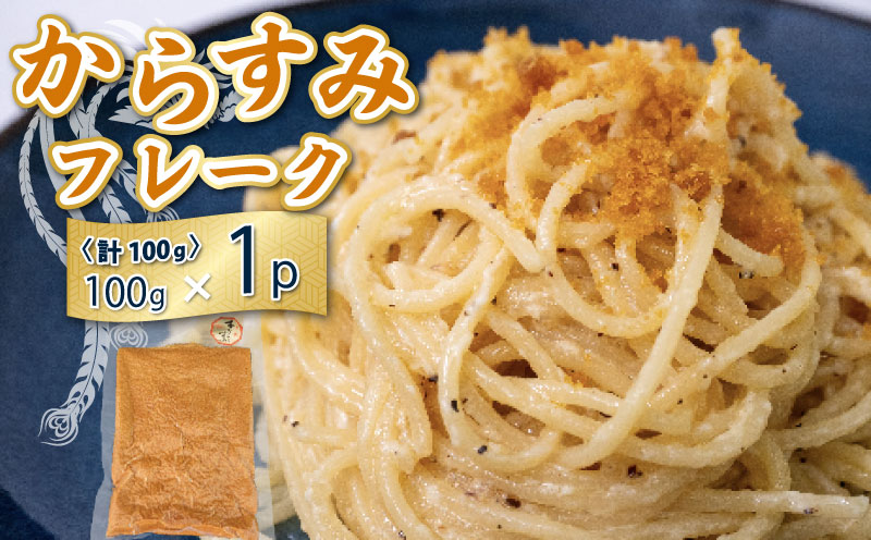 【宮進商店謹製】 本からすみフレーク真空パック1袋 [高級珍味]