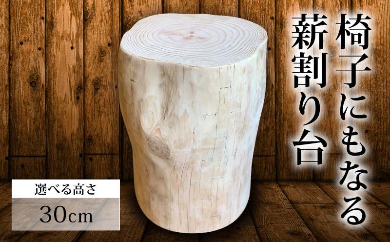椅子 にもなる 薪割り台 高さ 30cm 椅子 家具 オブジェ 薪 日用品 【MUM004】