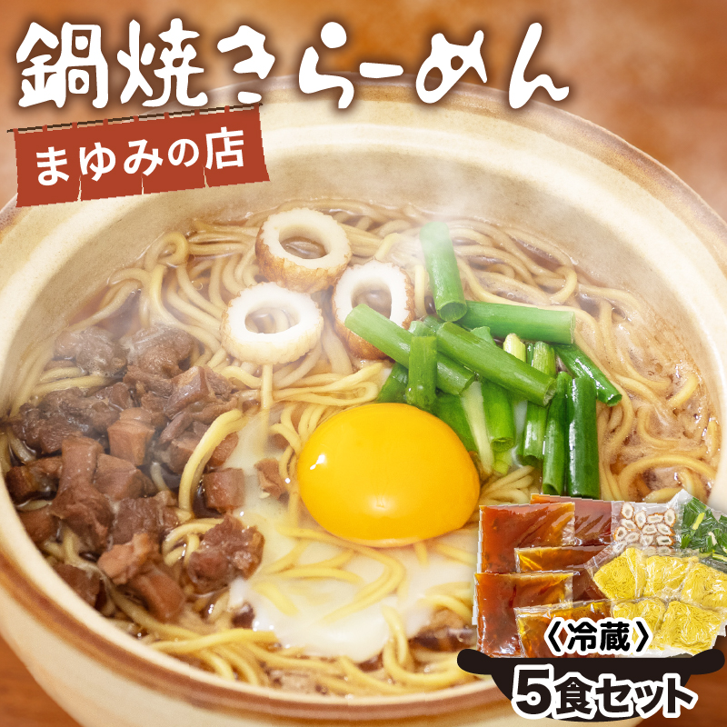 まゆみの店特製 鍋焼きラーメン5食 セット 【お取り寄せ】
