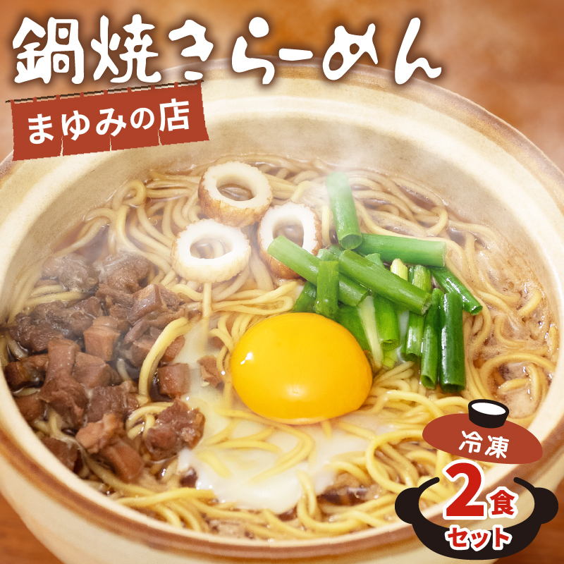 まゆみの店特製 鍋焼きラーメン2食 セット 【お取り寄せ】