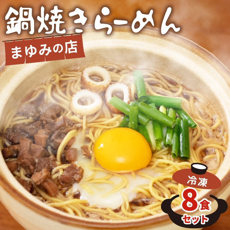 まゆみの店特製 鍋焼きラーメン8食 セット 【お取り寄せ】