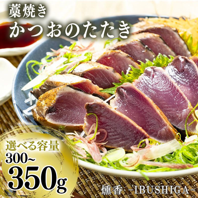 【厳選】 朝獲れかつお 藁焼きタタキセット カツオのわら焼き 鰹のたたき 300～350g
