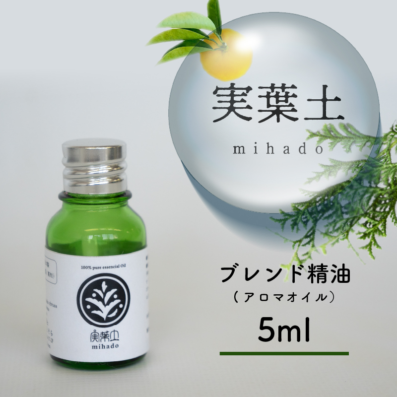 実葉土 ブレンド精油 【アロマオイル】 5ml 【癒し】