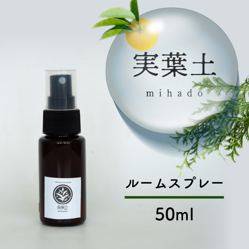 実葉土 ルームスプレー 50ml 【癒し】