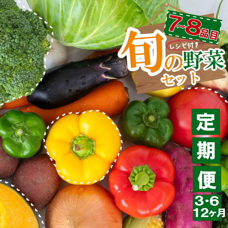 野菜定期便 7品~8品 6ヵ月