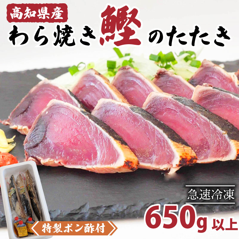 藁焼き かつおタタキ 650g以上 【特製ポン酢・塩付】 【野島水産】