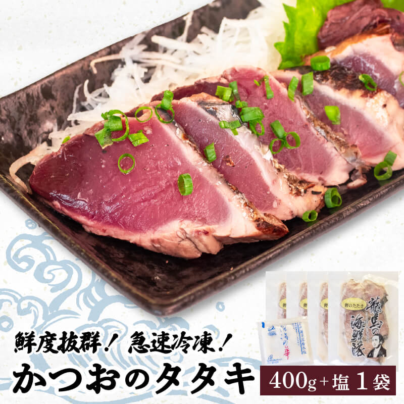 【急速冷凍】鮮度抜群 かつおのタタキ100g ４枚 セットと塩１袋 【野島水産】