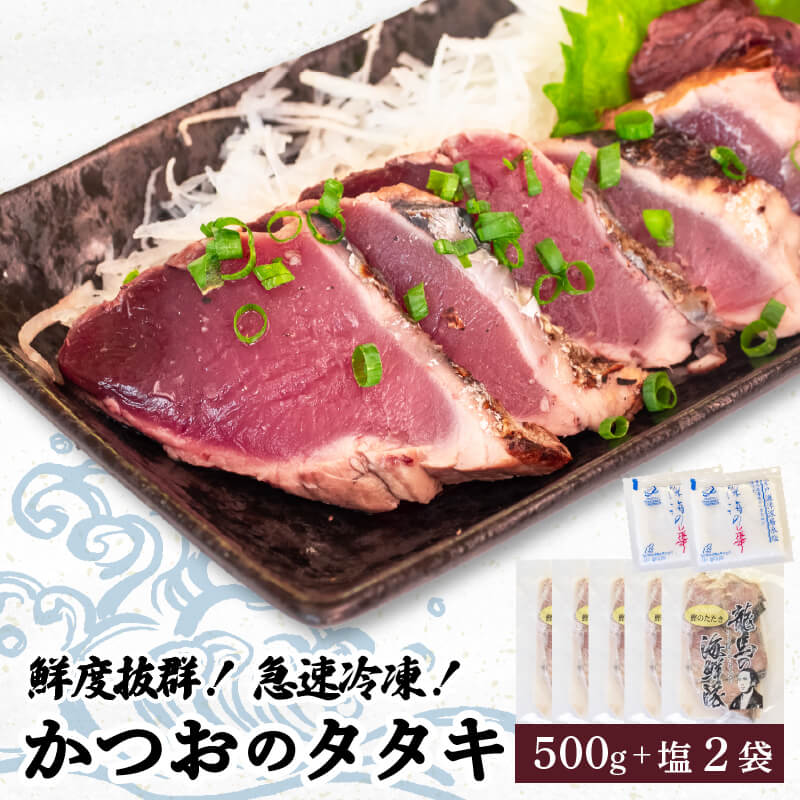 【急速冷凍】鮮度抜群 かつおのタタキ100g ５枚 セットと塩２袋 【野島水産】