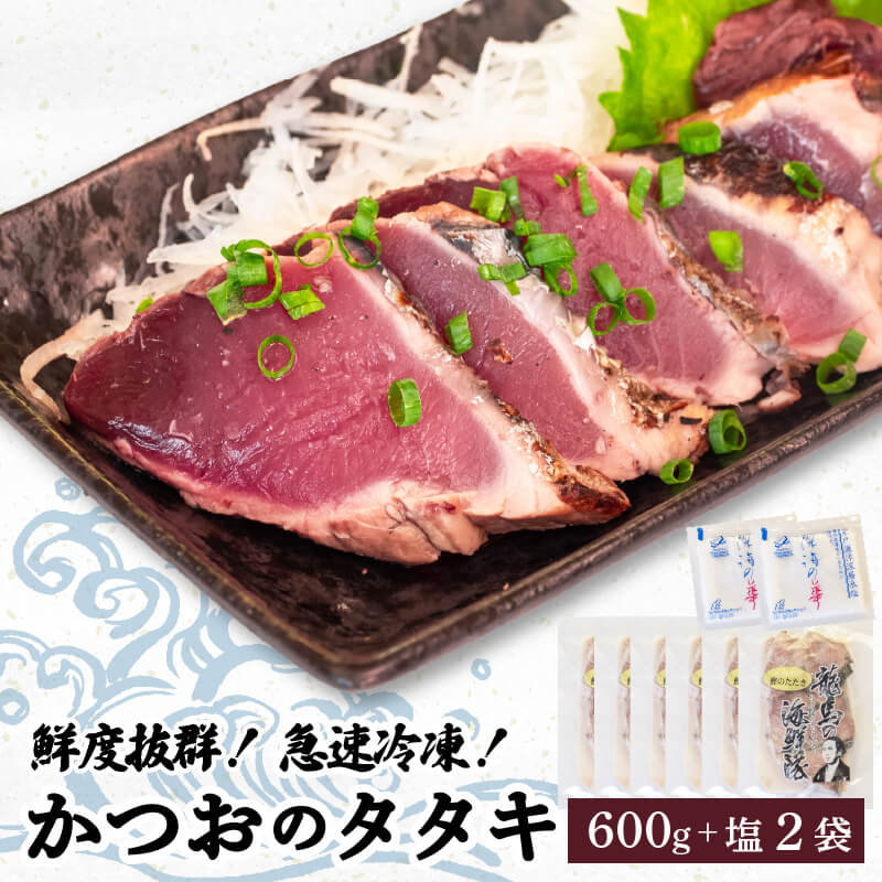 【急速冷凍】鮮度抜群 かつおのタタキ100g ６枚 セットと塩２袋 【野島水産】