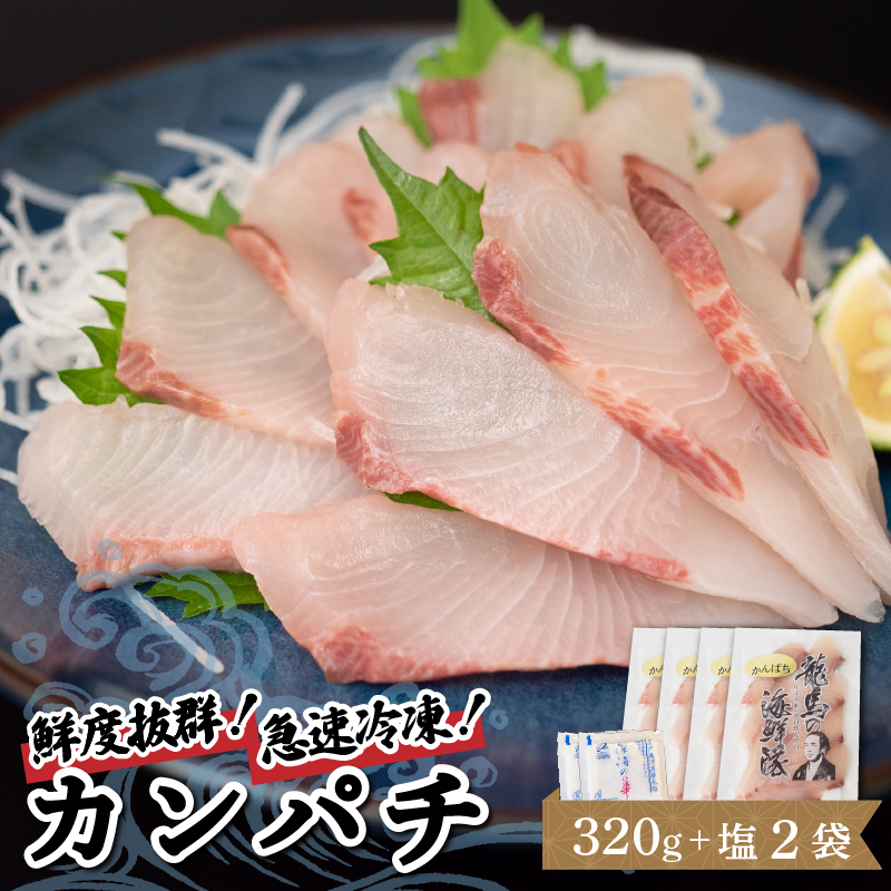 【急速冷凍】 鮮度抜群 カンパチ80g 4枚 セットと塩2袋 【野島水産】
