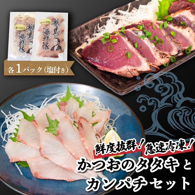 【急速冷凍】 鮮度抜群 かつおのタタキとカンパチ セットと塩1袋 【野島水産】