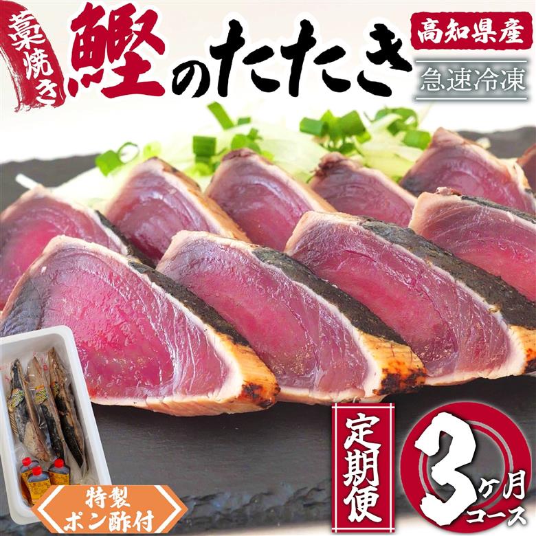藁焼き かつおタタキ 3ヶ月 定期便 特製ポン酢 と 塩付 【野島水産】
