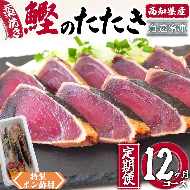 藁焼き かつおタタキ 12ヶ月定期便 特製 ポン酢・塩付き 【野島水産】
