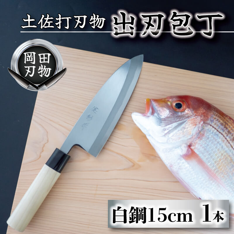 日本三大刃物 土佐打ち刃物 出刃包丁 15cm | 岡田刃物製作所 高級 白紙 2号 白鋼 高級 料理包丁 プロ 職人 包丁 日用品 高知県 須崎市  OKD001 包丁 包丁 包丁 包丁 包丁 包丁 包丁 包丁 包丁 包丁 包丁 包丁: 須崎市ANAのふるさと納税