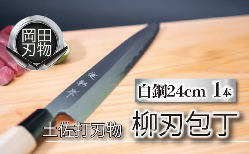 土佐打刃物 包丁 柳刃包丁 白紙包丁24cm 料理包丁