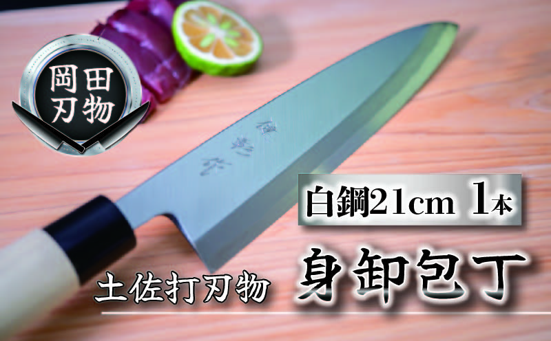 土佐打刃物 包丁 身卸包丁 白紙包丁 21cm 料理包丁