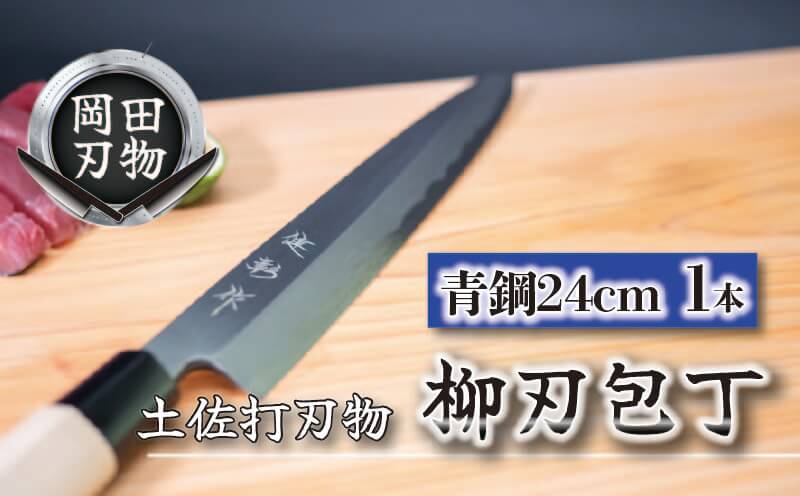 土佐打刃物 包丁 柳刃包丁 青紙包丁 24cm 料理包丁