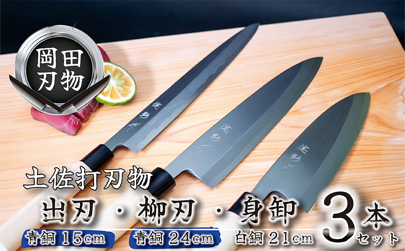 日本三大刃物 土佐打ち刃物 3本 セット 出刃包丁 【青紙2号】 15cm 柳刃包丁 【青紙2号】 24cm 身卸包丁 【白紙2号】 21cm