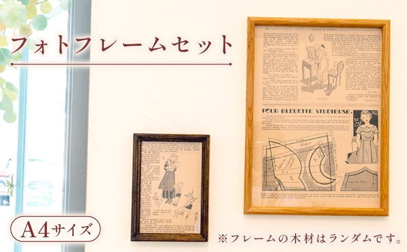 【フォトフレームセット】 A4 サイズ 1個 セット