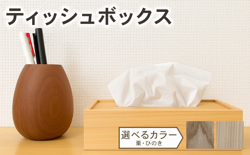 【ティッシュケース】 選べる 色 栗 檜
