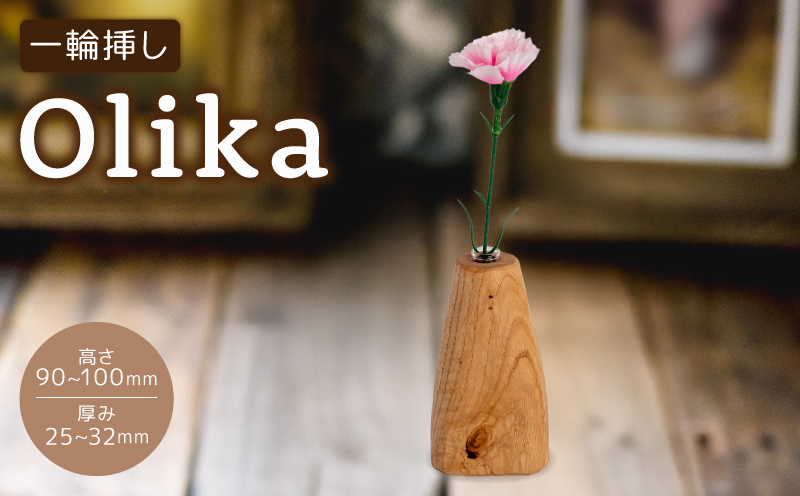 【花瓶】 一輪挿し