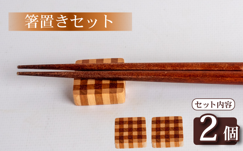 【箸置きセット】 箸置き チェック柄 大サイズ 2個 セット
