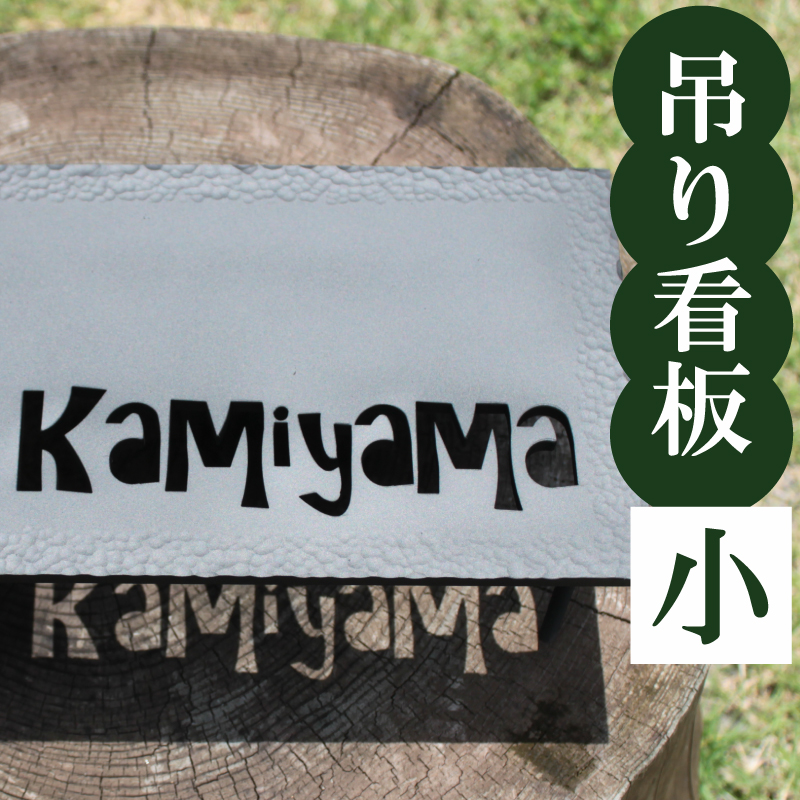 吊るし看板 小 【おしゃれ】