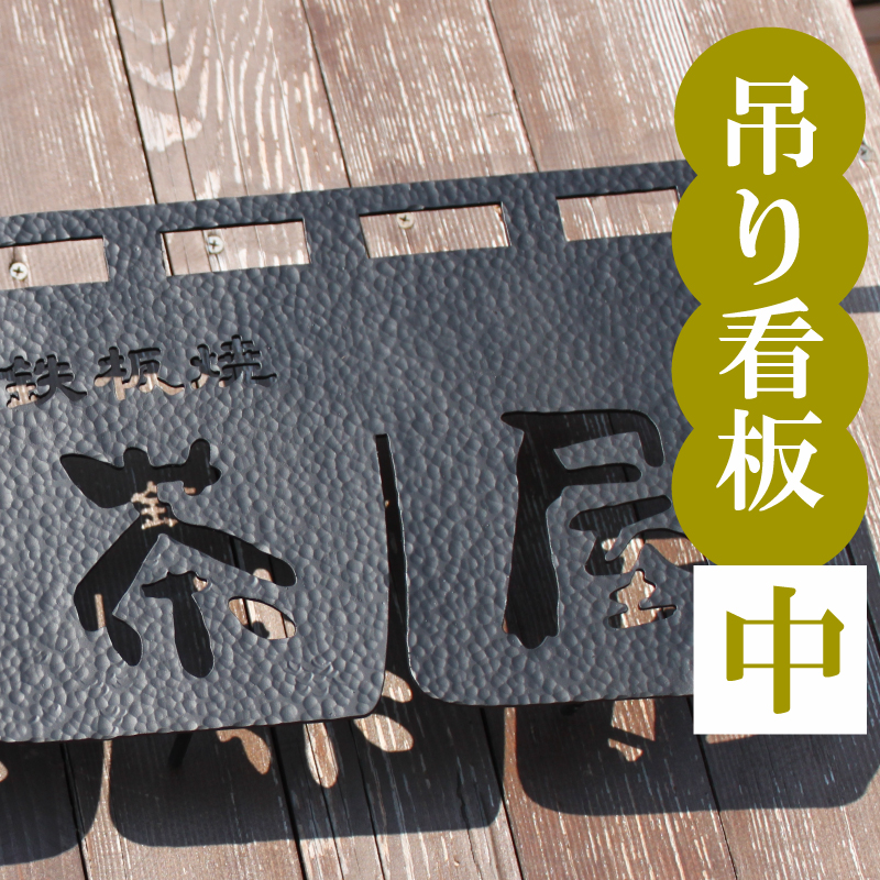 吊るし看板 中 【おしゃれ】