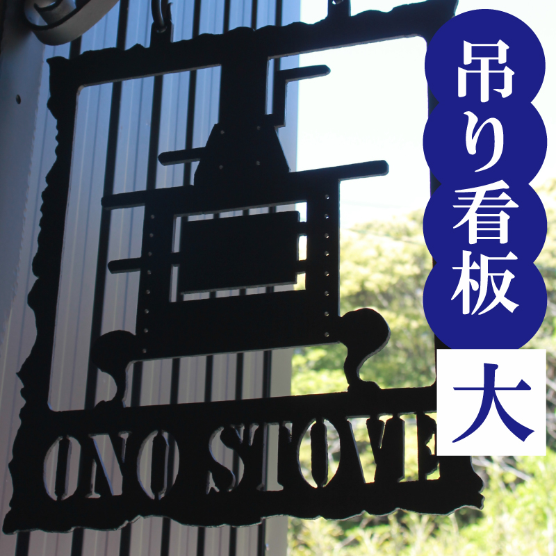 吊るし看板 大 【おしゃれ】