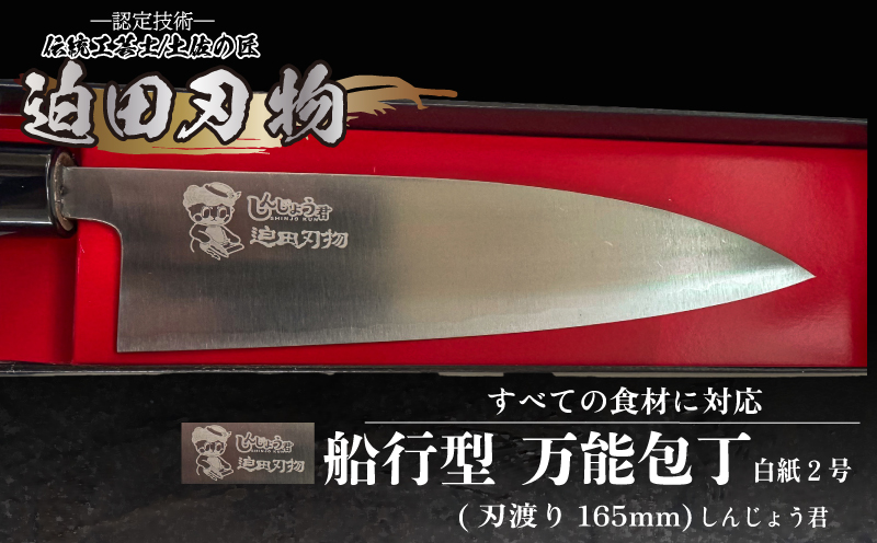 【 土佐打刃物 】 しんじょう君 舟行型 万能包丁 16.5cm 白紙2号 迫田刃物 伝統 職人 鍛造 万能 包丁 調理 キッチン 高知県 須崎市 SD042-s 16.5cm
