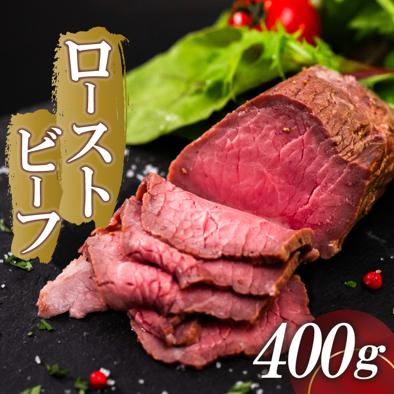 ローストビーフ 400g 【特製タレ付き】