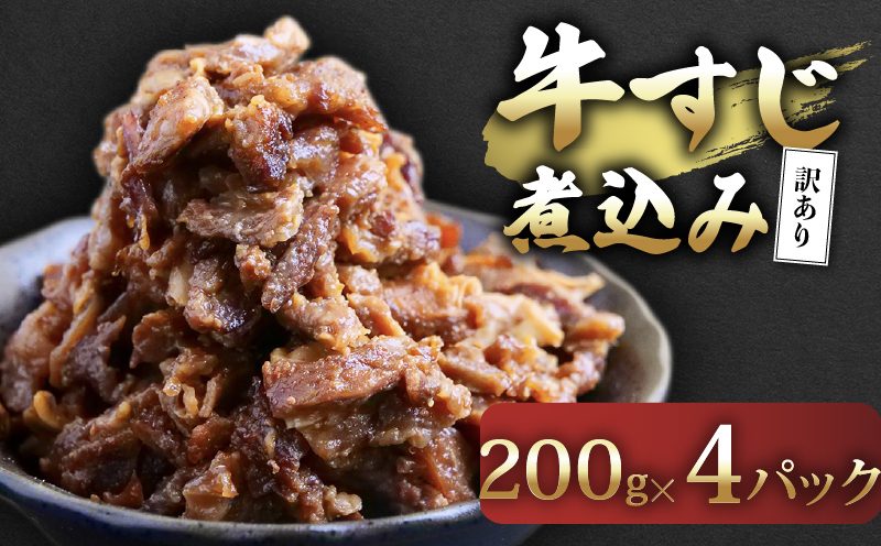 【訳あり】 牛すじ煮込み 800g（200g×4パック）