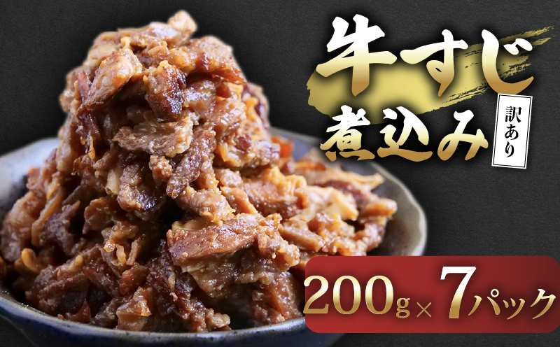 【訳あり】 牛すじ煮込み 1.4kg（200g×7パック）