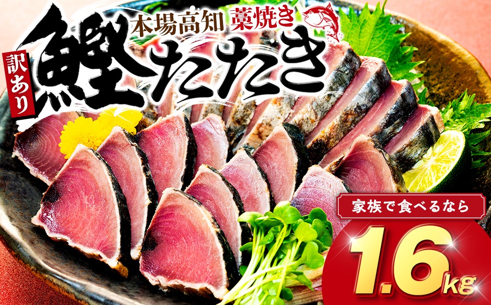 【高知県産】カツオのタタキ 1.6kg 訳あり かつお 鰹 【藁焼き】