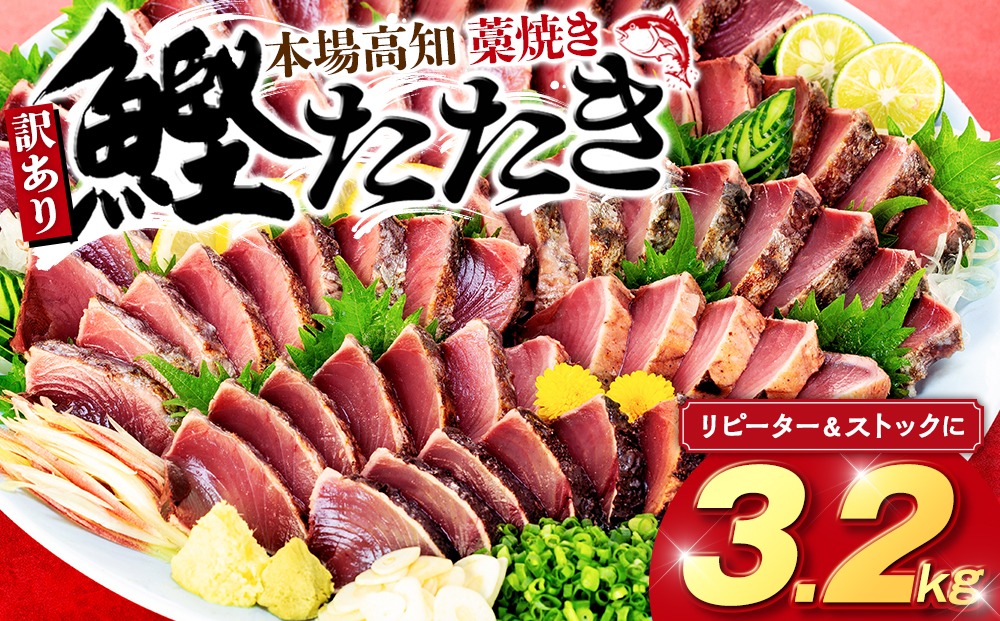 【高知県産】カツオのタタキ 3.2kg 訳あり かつお 鰹 【藁焼き】