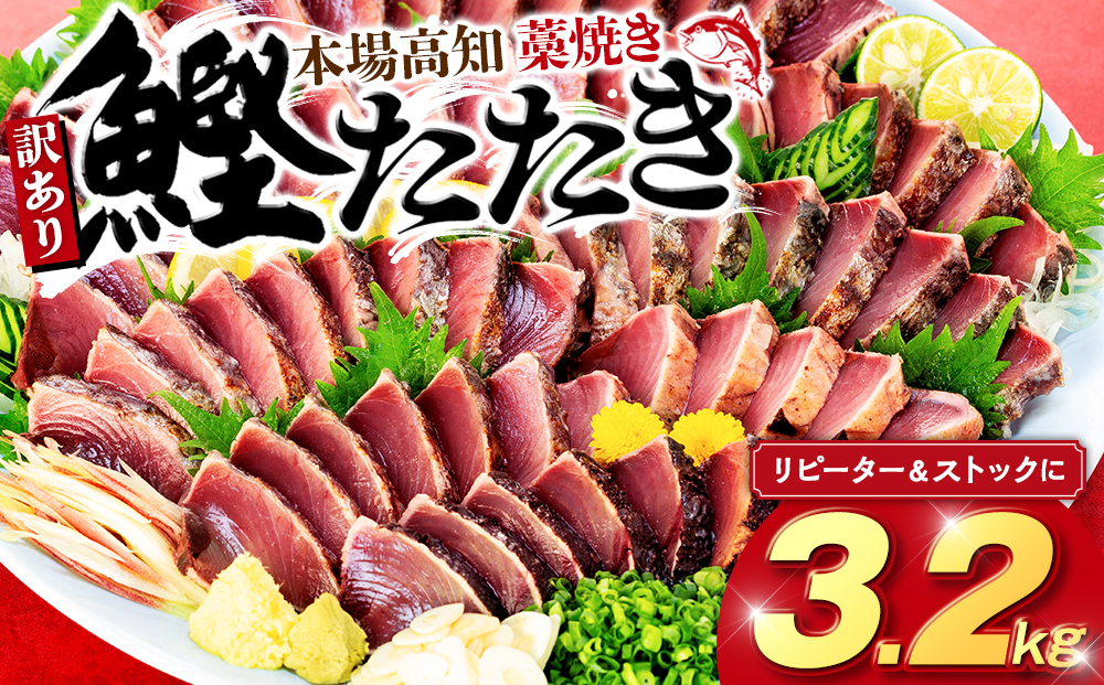 【高知県産】カツオのタタキ 3.2kg 訳あり かつお 鰹 【藁焼き】