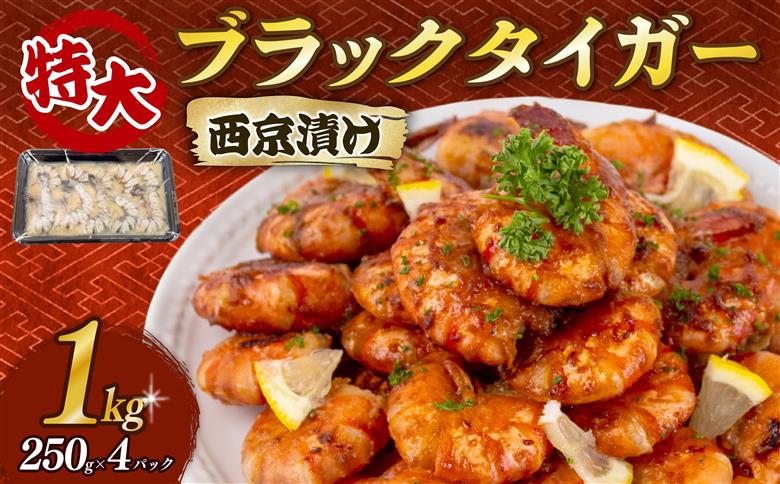 【無添加】むきえび ブラックタイガー 西京漬け 1kg