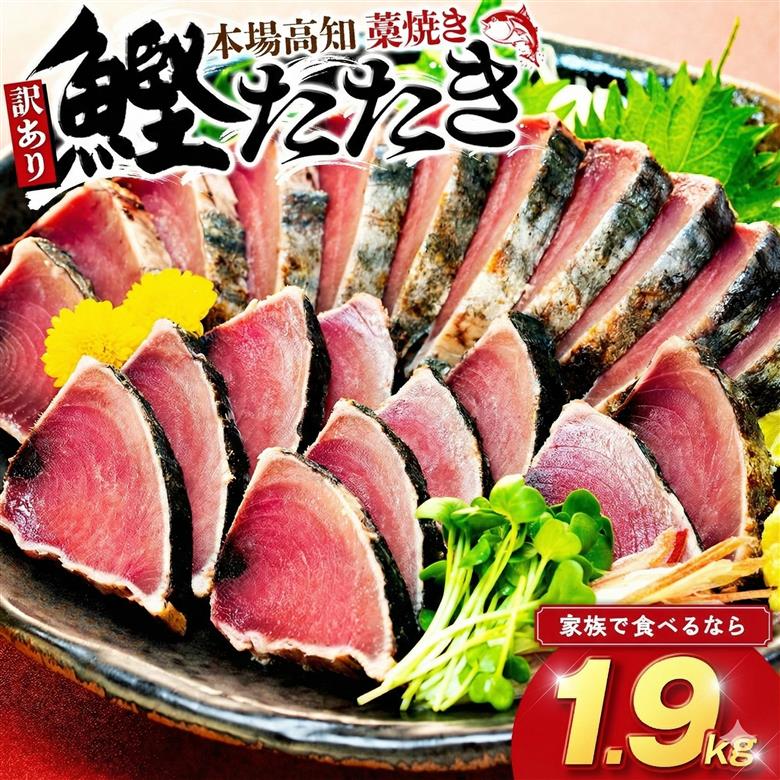 【高知県産】カツオのタタキ 1.9kg 訳あり かつお 鰹 【藁焼き】