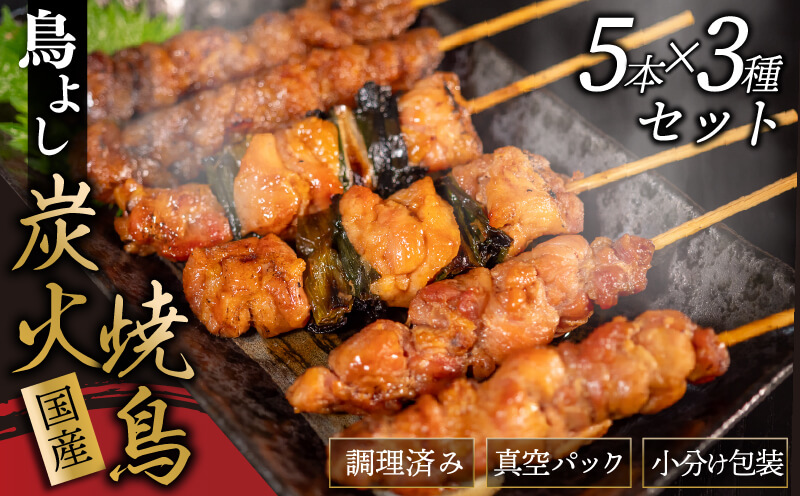 鳥よしの焼き鳥真空パック5本×3種セット