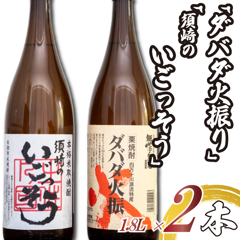 栗焼酎 希少 【ダバダ火振】米焼酎【須崎のいごっそう】 2本 セット 【地酒】
