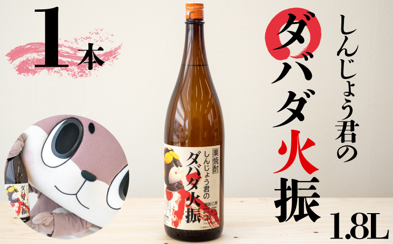 栗焼酎 ダバダ火振 1.8ml 1本 しんじょう君ラベル 【地酒】