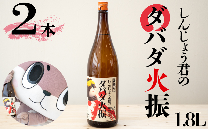 栗焼酎 ダバダ火振 しんじょう君ラベル 1.8L × 2本 セット 焼酎 栗焼酎 【地酒】