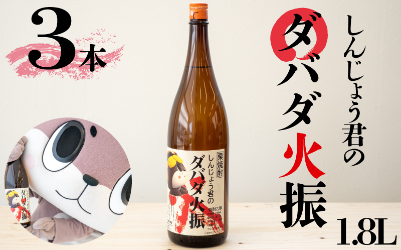 栗焼酎 ダバダ火振 しんじょう君ラベル 一升瓶 1.8L × 3本 セット 【地酒】