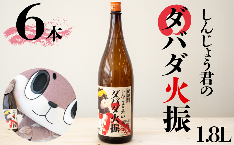 栗焼酎 ダバダ火振 しんじょう君ラベル 一升瓶 1.8L × 6本 セット 【地酒】