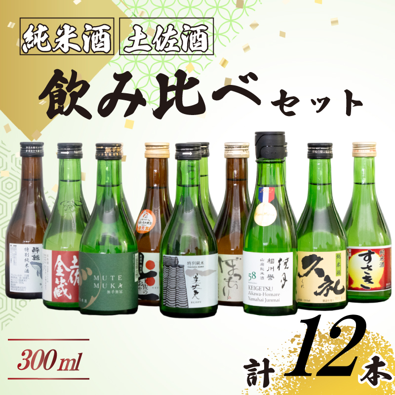 訳あり 土佐の地酒 日本酒 純米酒 飲み比べ 300ml × 12本 セット 【地酒】